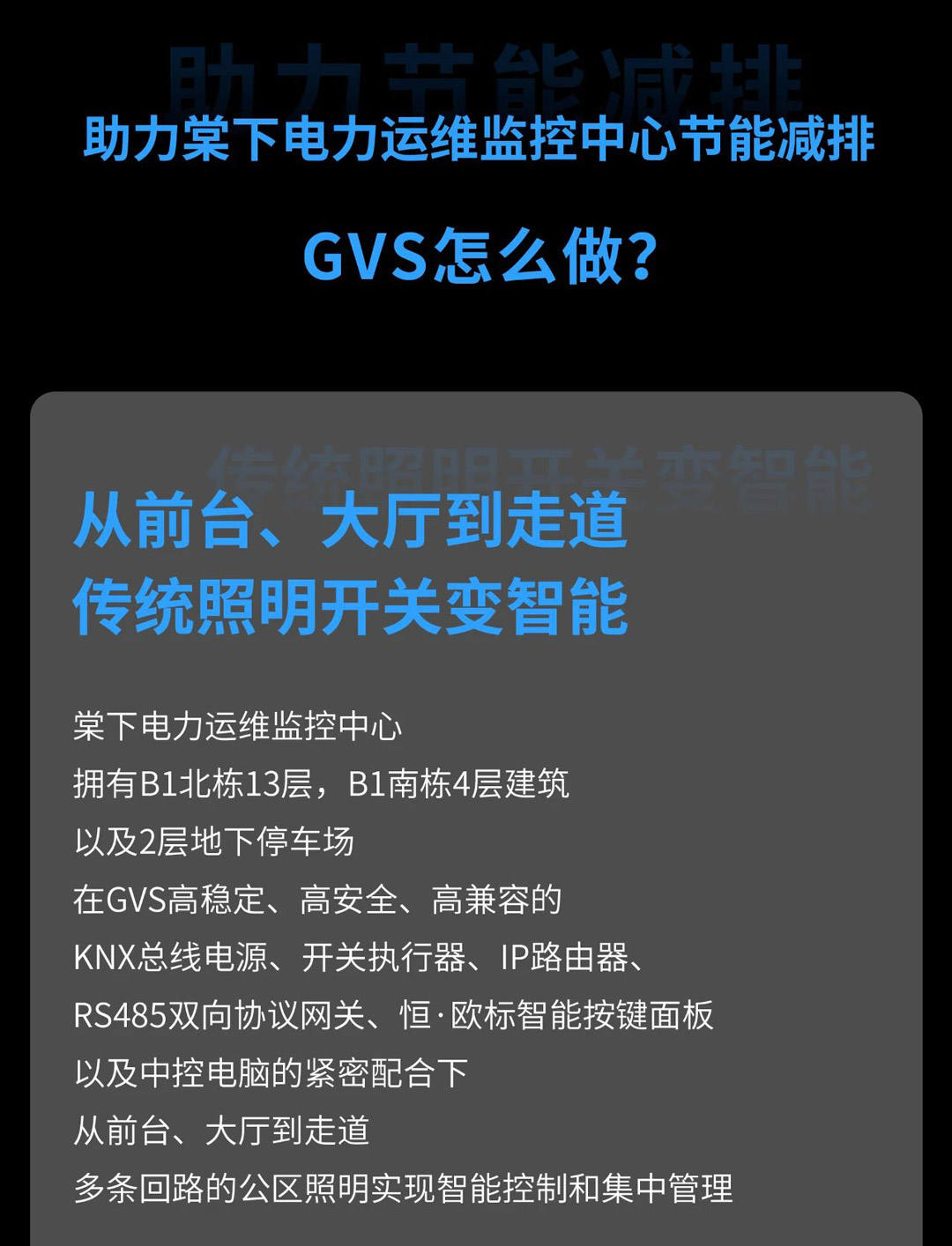 GVS智能照明控制系统