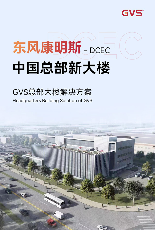 GVS总部大厦解决方案