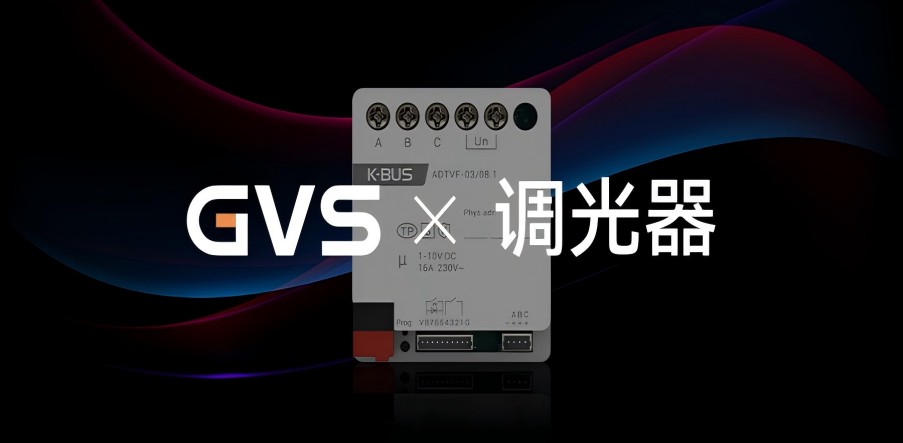 GVS X 新品 | 3路嵌入式1-10V调光执行器，调光从此大不同